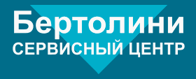 Сервис центр Бертолини
